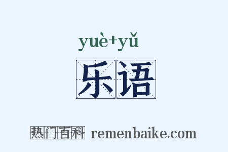 乐语是什么意思的图片